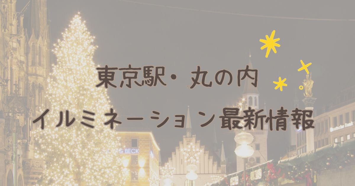 東京駅、丸の内のイルミネーションは、いつからいつまで