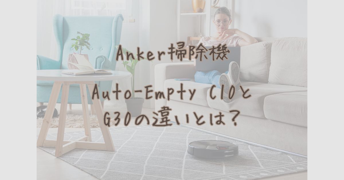 アンカーロボット掃除機のレビュー記事アイキャッチ