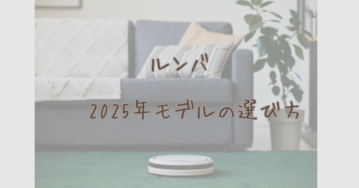 ルンバ2025年モデルの選び方解説記事のアイキャッチ（ロボット掃除機の写真背景）